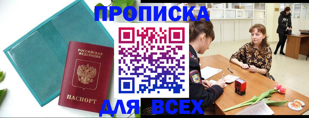 прописка законно в Пущино
